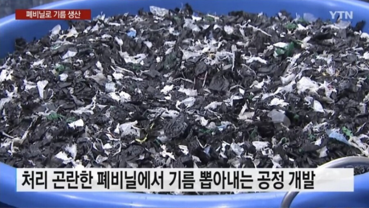 [유머] 폐비닐에서 기름 뽑기. -  와이드섬