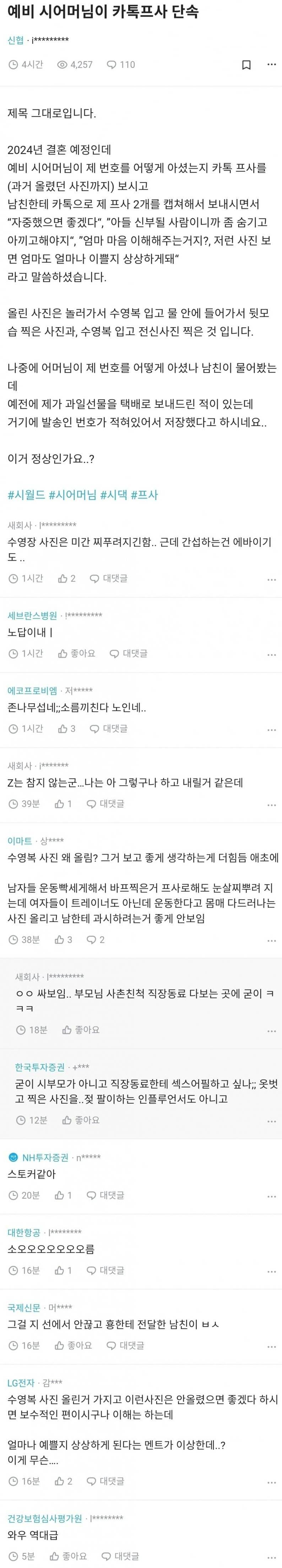 [유머] 시어머니가 카톡 프사 단속 -  와이드섬