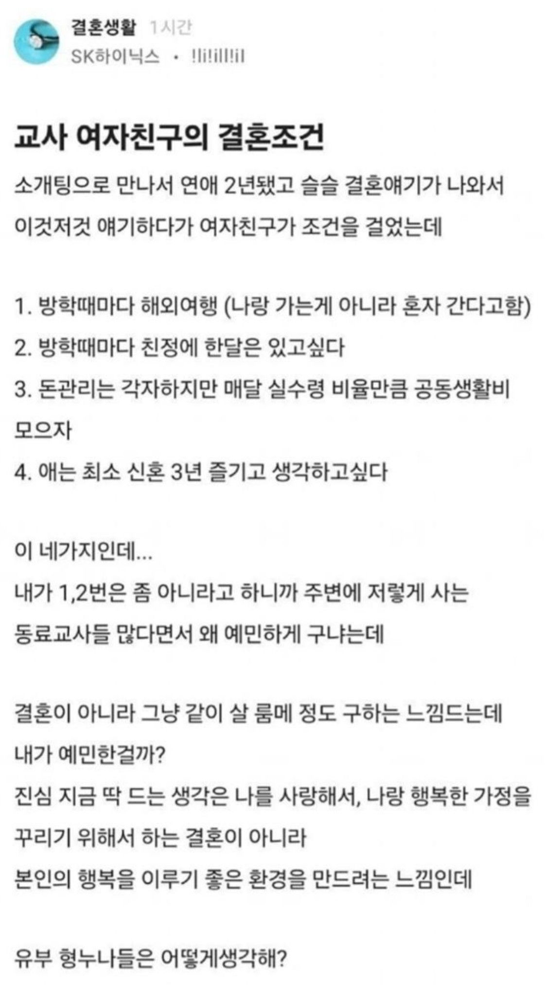 [유머] 교사 여친의 결혼 조건 -  와이드섬