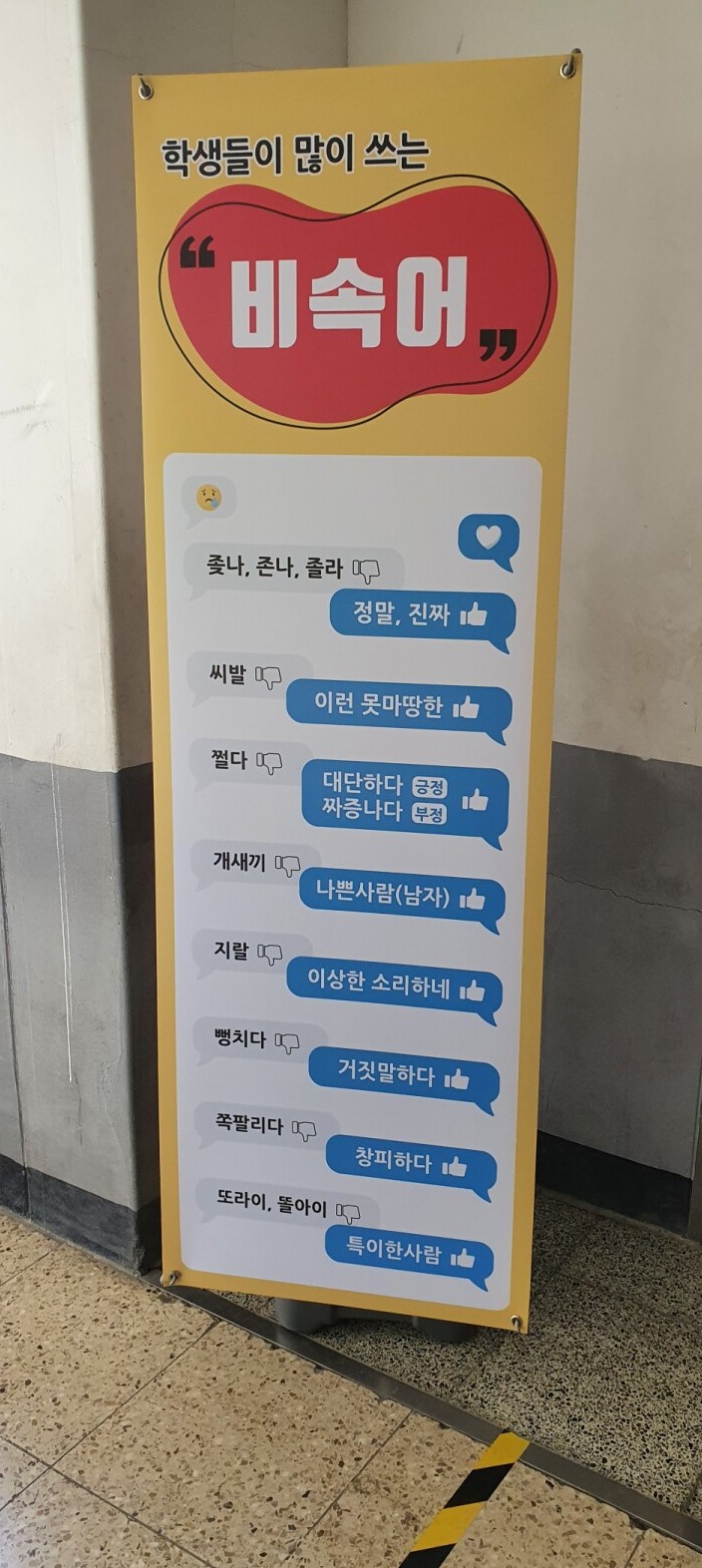 [유머] 학교에서 알려주는 비속어 대체어 -  와이드섬