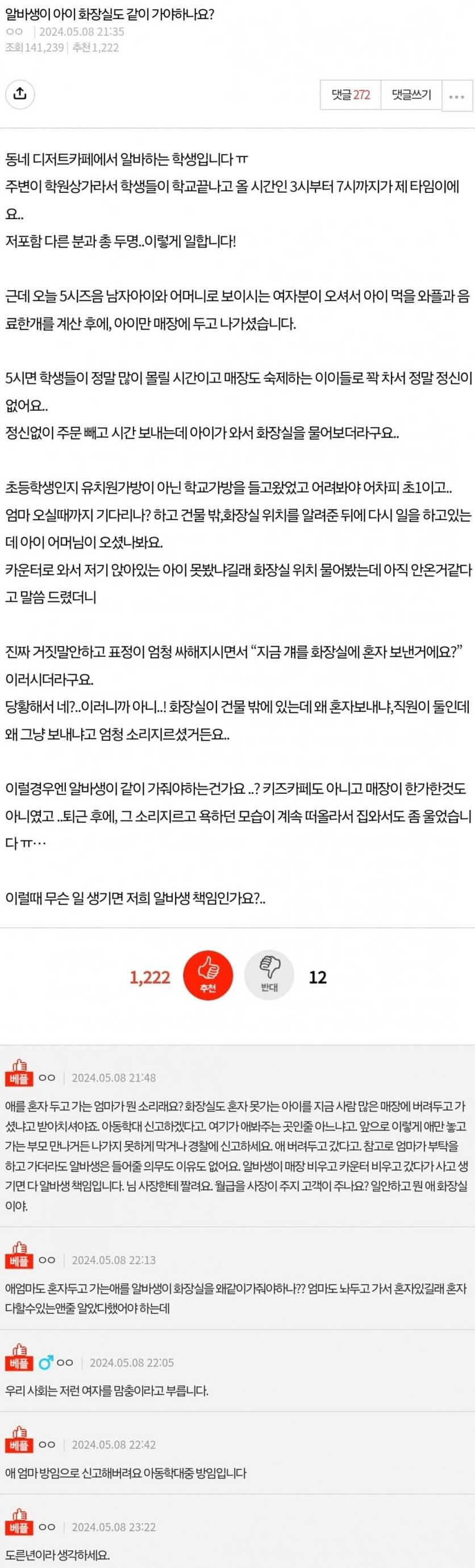 [유머] 알바가 아이 화장실도 같이 가야하나요? -  와이드섬