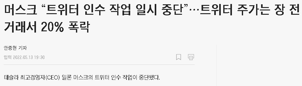 [유머] 일론 머스크의 트위터 인수 중단 -  와이드섬