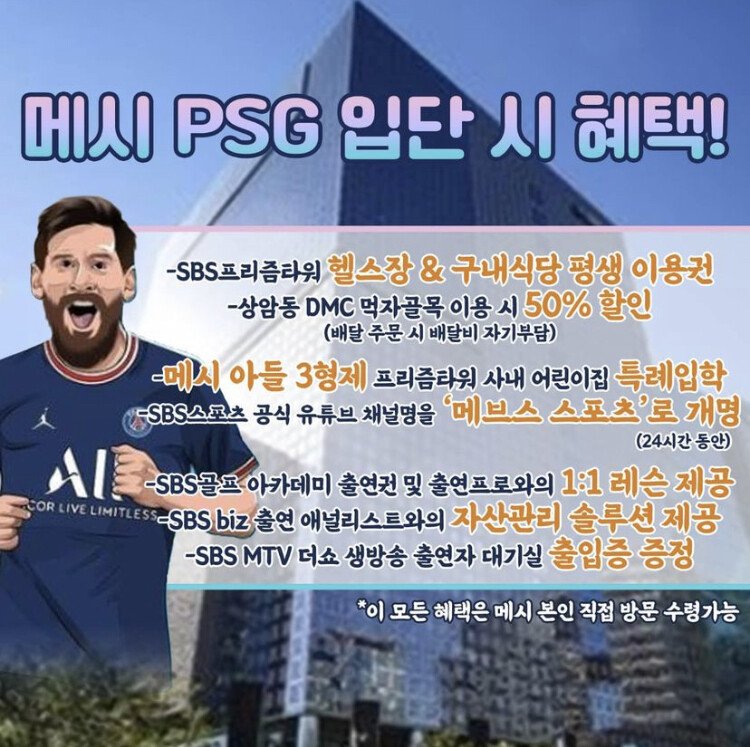 [유머] 메시 PSG 이적 공약 걸었던 SBS 근황 -  와이드섬