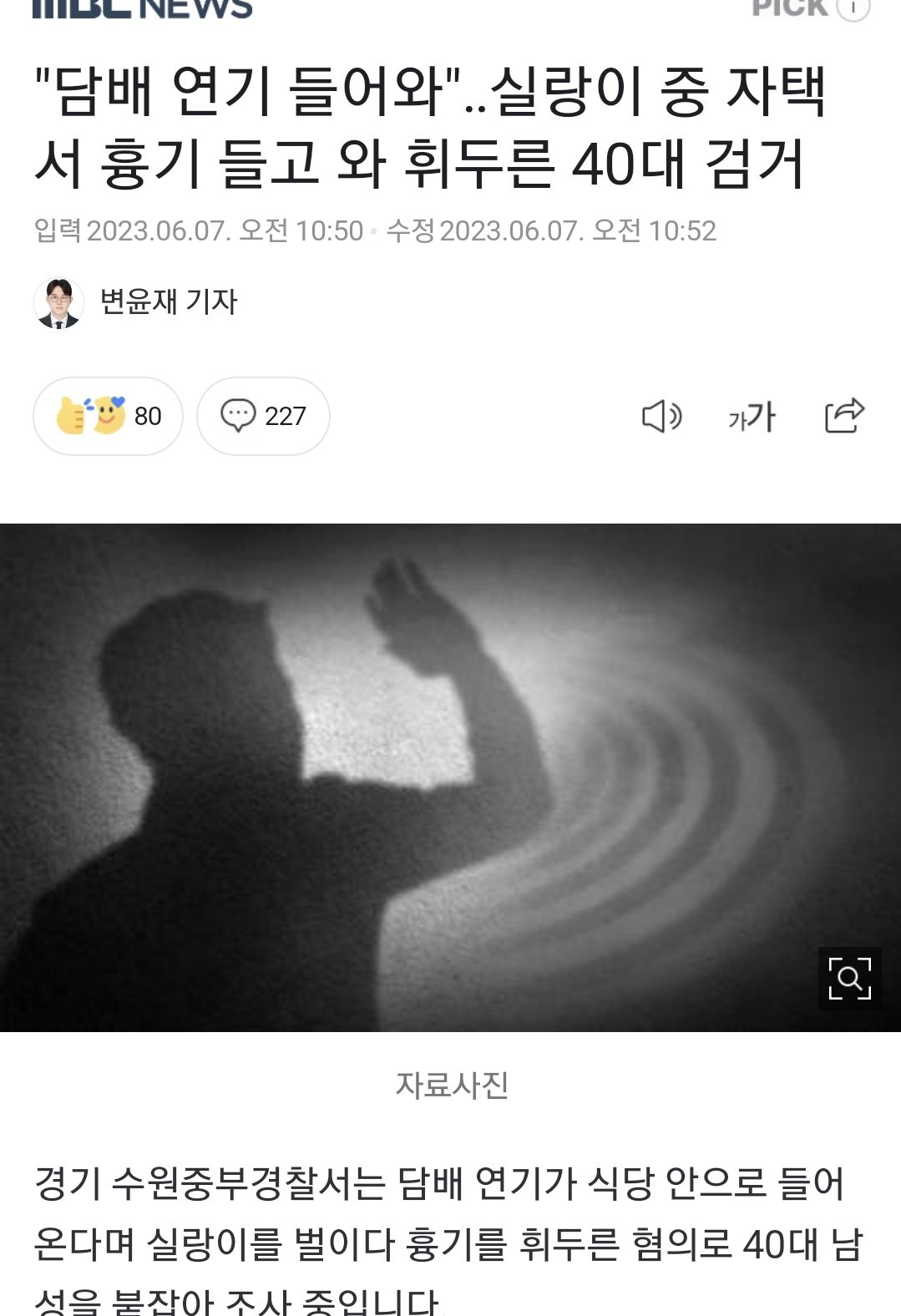 [유머] 담배 연기 문제로 흉기 휘두른 남성 체포 -  와이드섬