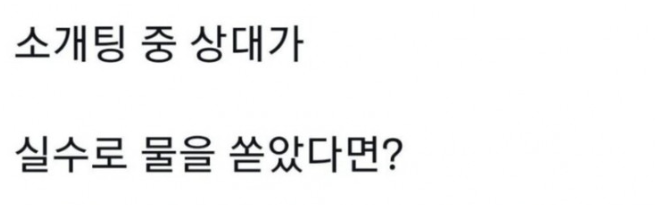 [유머] 실수로 상대에게 물 쏟은 상황. -  와이드섬