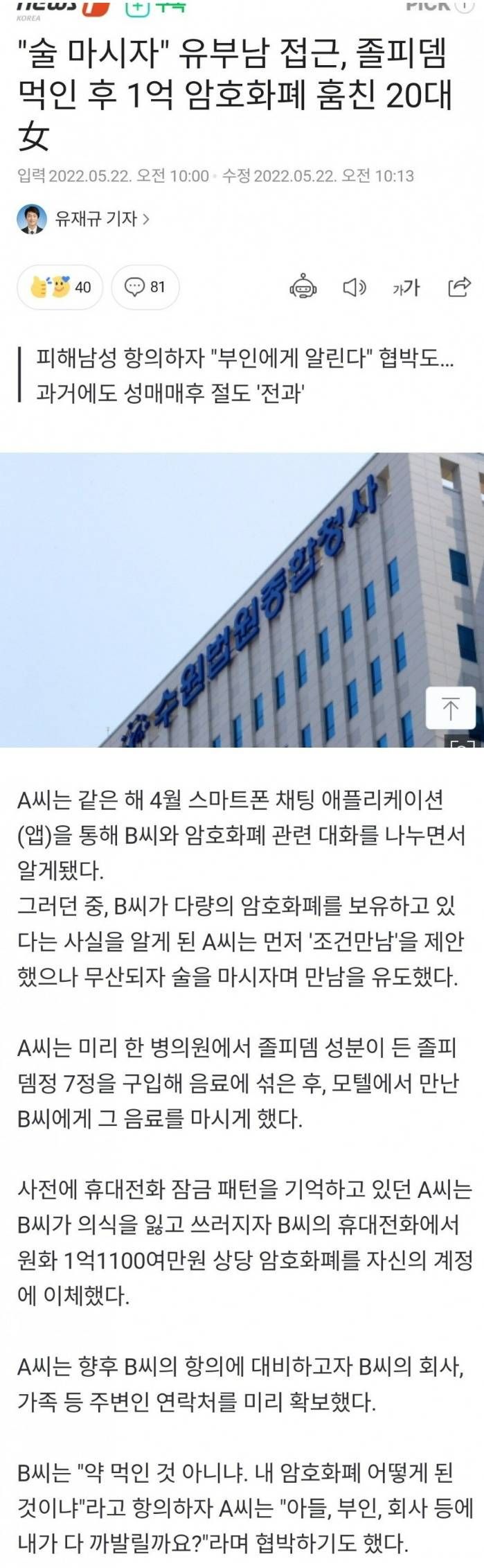 [유머] 술 마시자 유부남 접근, 졸피뎀 먹인 후 1억 암호화폐 훔친 20대 女 -  와이드섬