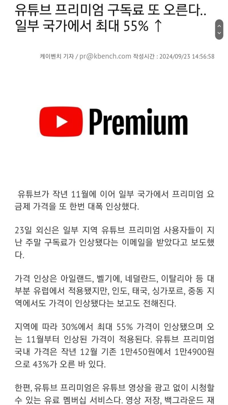 [유머] 유튜브 프리미엄 요금.. 일부 국가에서 또 오름.... -  와이드섬