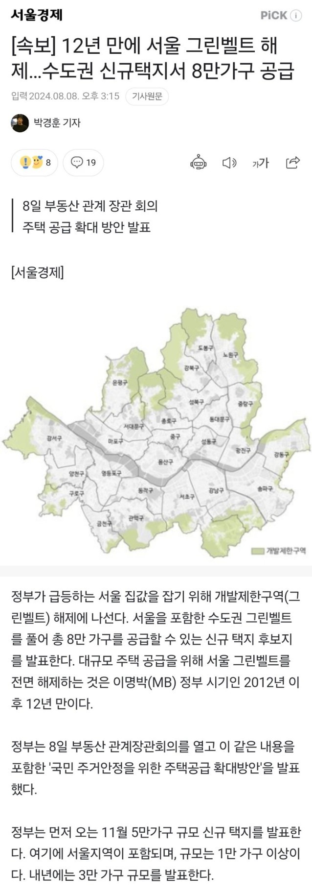 [유머] 서울 그린벨트 대규모 해제 -  와이드섬