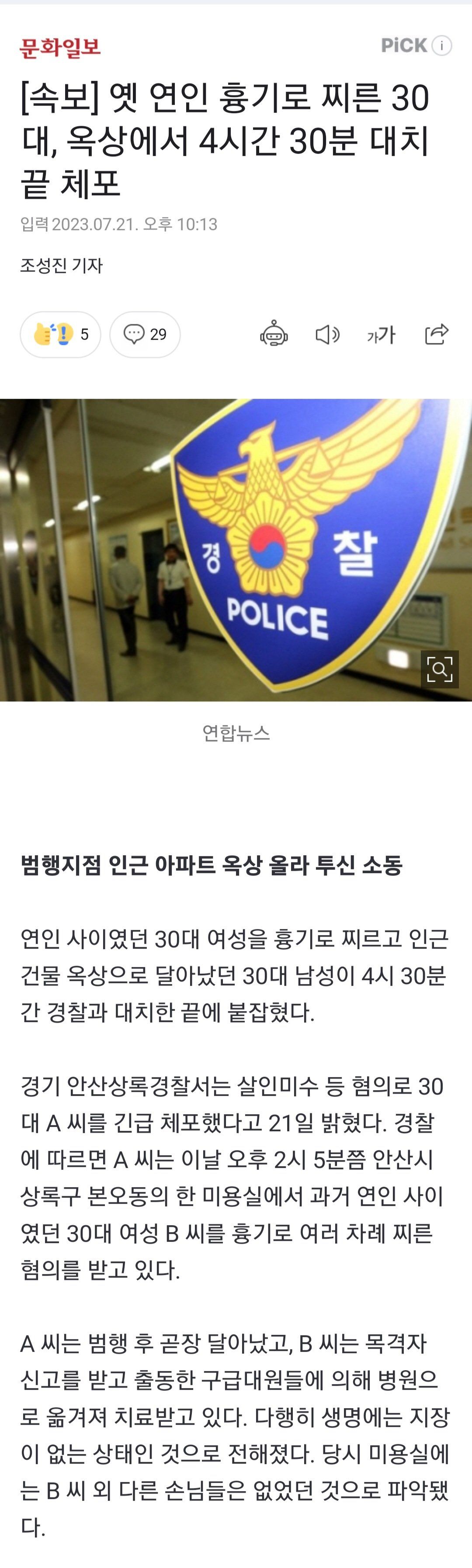 [유머] 옛 연인 흉기로 찌른 30대, 옥상에서 4시간 30분 대치 끝 체포 -  와이드섬