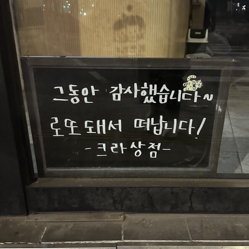 [유머] 세상에서 제일 부러운 폐점 문구 -  와이드섬