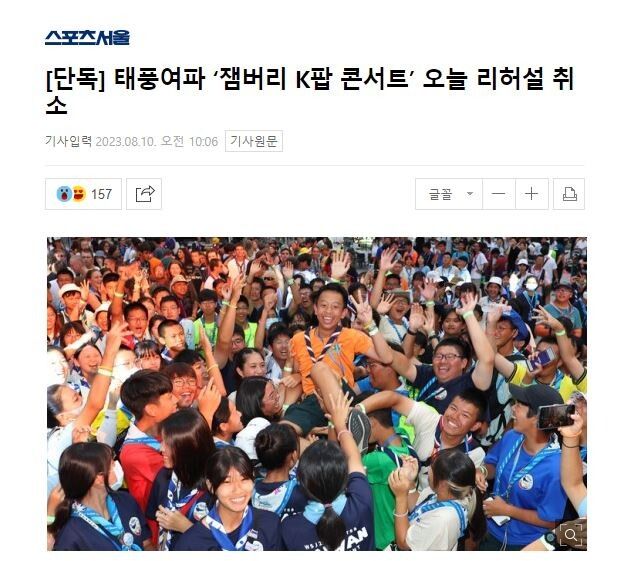 [유머] 태풍여파 ‘잼버리 K팝 콘서트’ 오늘 리허설 취소 -  와이드섬