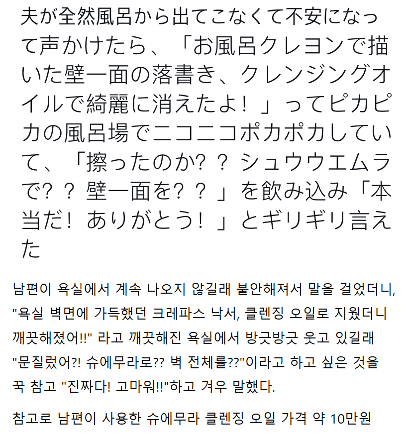 [유머] 슈에무라 클렌징 오일로 욕실 청소를 한 남편 -  와이드섬
