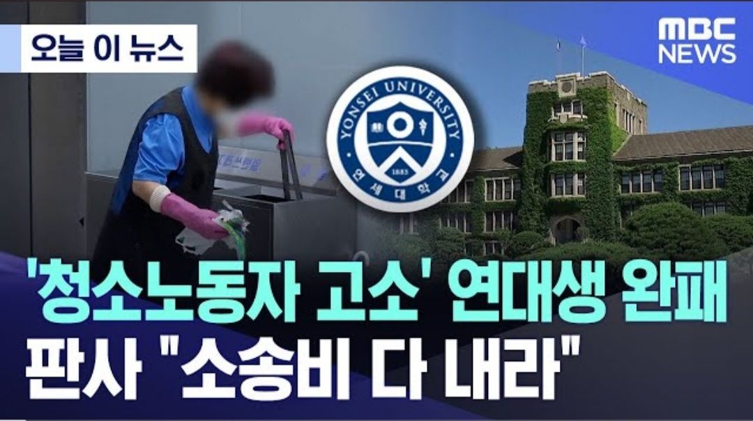 [유머] 청소경비 상대 소송했던 연세대 학생 근황 -  와이드섬