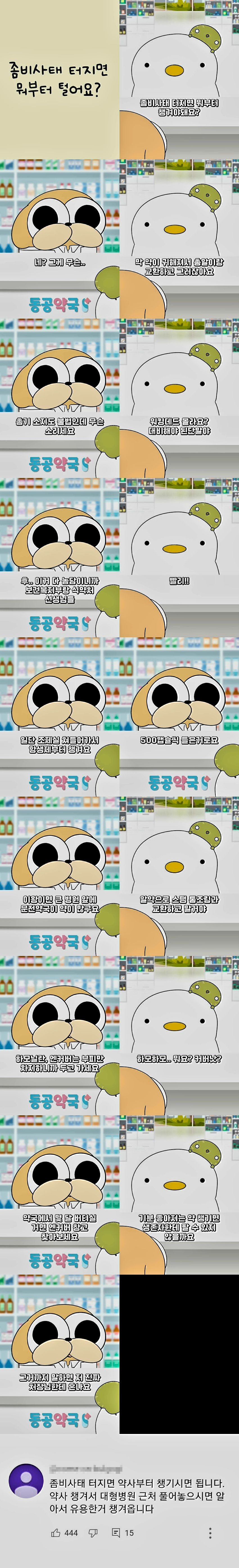 [유머] 좀비사태가 터지면 약사를 챙겨라 -  와이드섬