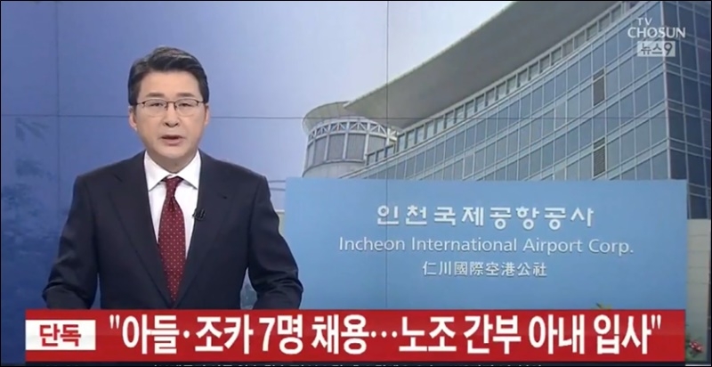 [유머] [기타]
		          TV조선 ‘인천공항 채용비리 오보’ 제재 취소청구 기각 -  와이드섬