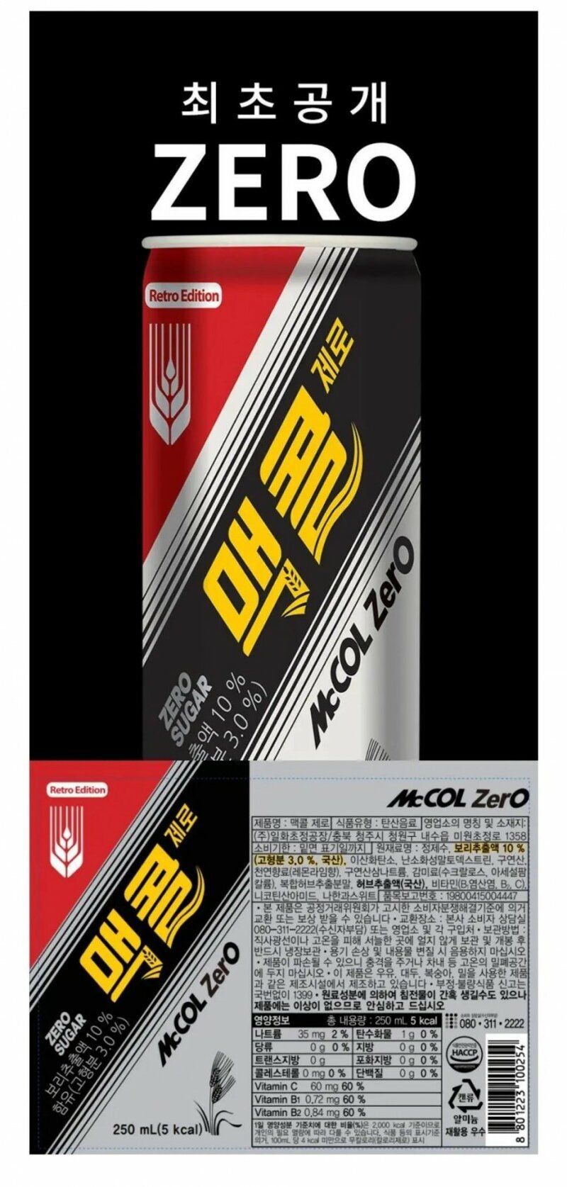 [유머] 출시 예정인 맥콜 제로 성분표 근황 -  와이드섬