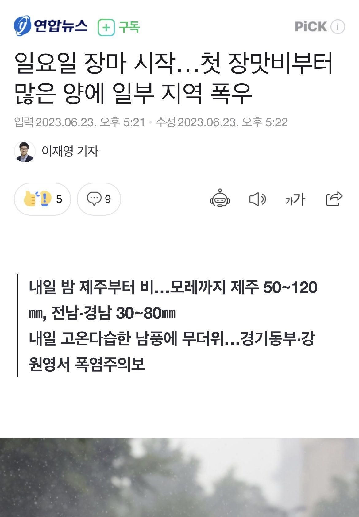 [유머] 일요일 장마 시작…첫 장맛비부터 많은 양에 일부 지역 폭우 -  와이드섬