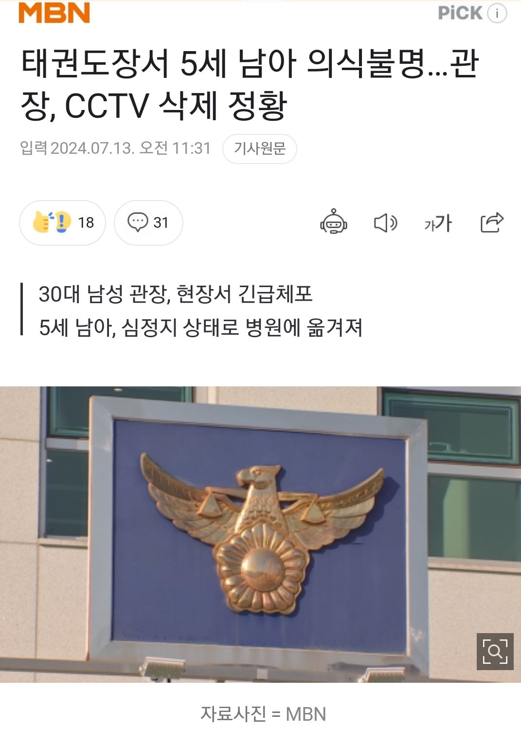 [유머] 태권도장서 5세 남아 의식불명...관장, cctv삭제 정황 -  와이드섬