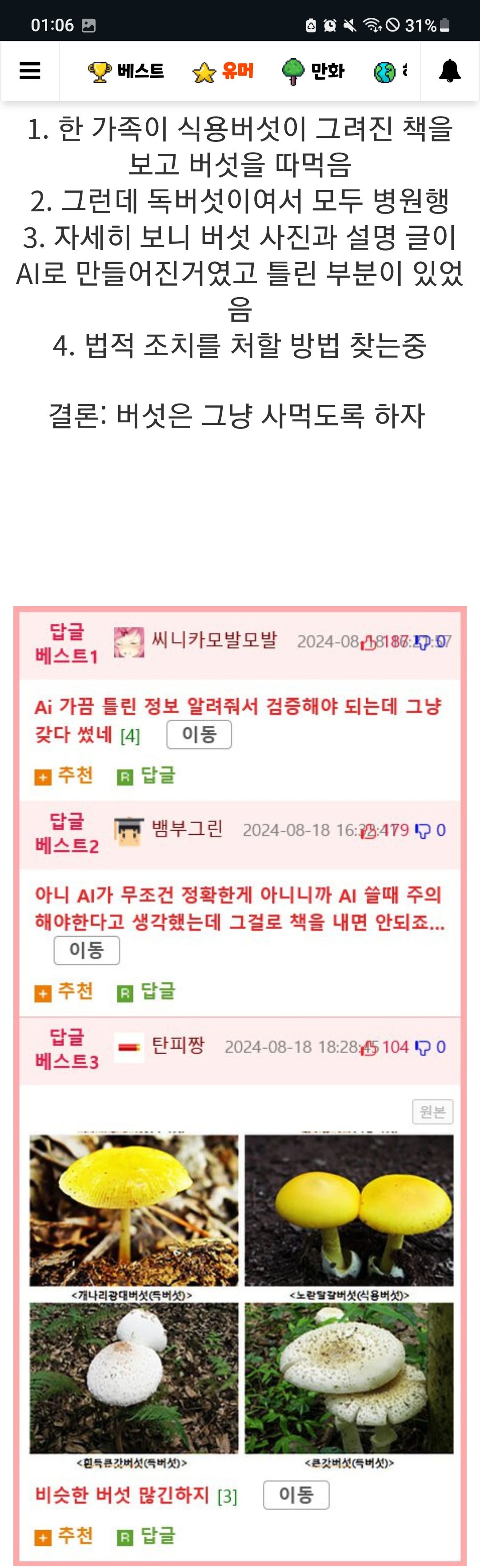 [유머] Ai가 만든 버섯 도감인줄 모르고 독버섯 먹은 가족 -  와이드섬