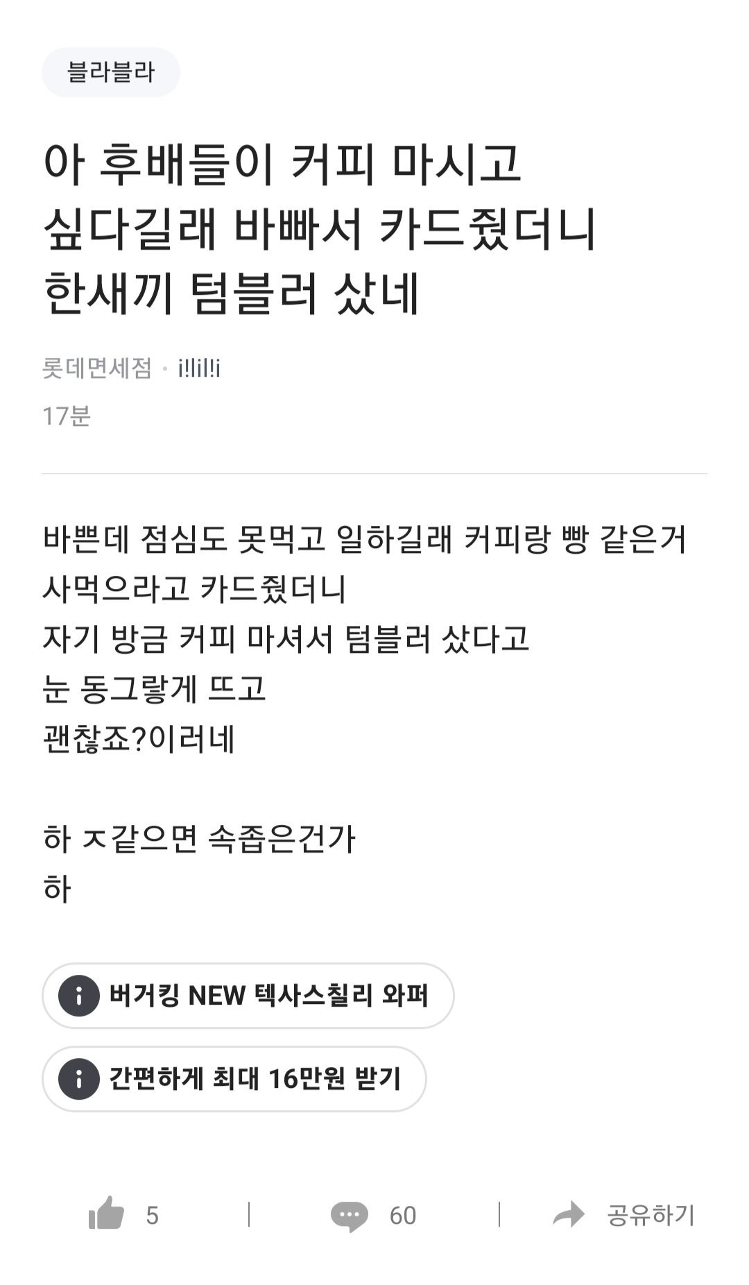 [유머] 커피 사먹으라고 했더니 텀블러 산 후배 -  와이드섬