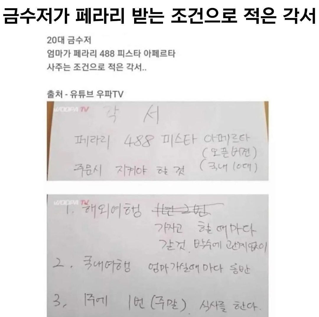 [유머] 금수저가 페라리 받는 조건으로 부모님과 적은 각서. -  와이드섬