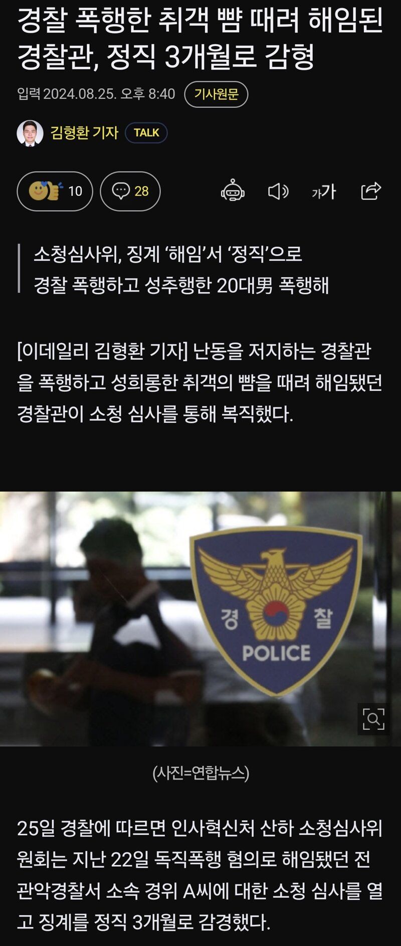 [유머] 경찰 폭행한 취객 뺨 때려 해임된 경찰관, 정직 3개월로 감형 -  와이드섬