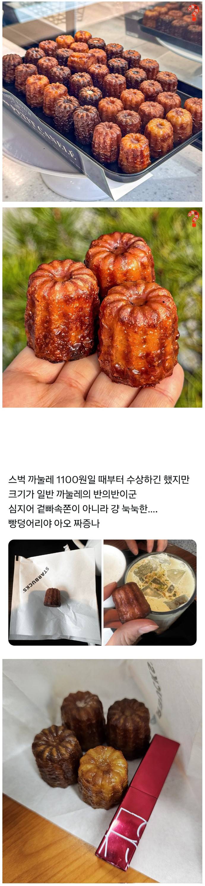 [유머] 스타벅스 1100원짜리 까눌레 -  와이드섬