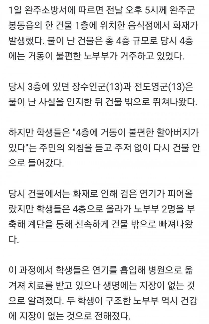 [유머] 4층에 거동 불편한 노부부있다..불난 건물 단숨에 뛰어 올라 구조한 중학생들 -  와이드섬
