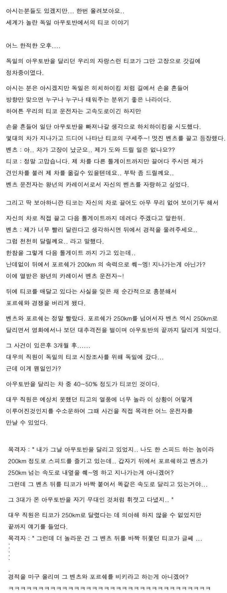 [유머] 독일 아우토반 전설의 티코. -  와이드섬