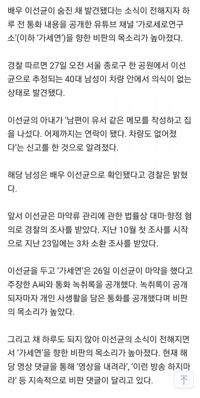 [유머] 이선균 숨진 채 발견, 통화 녹취 공개한 ‘가세연’에 비판 쇄도 -  와이드섬