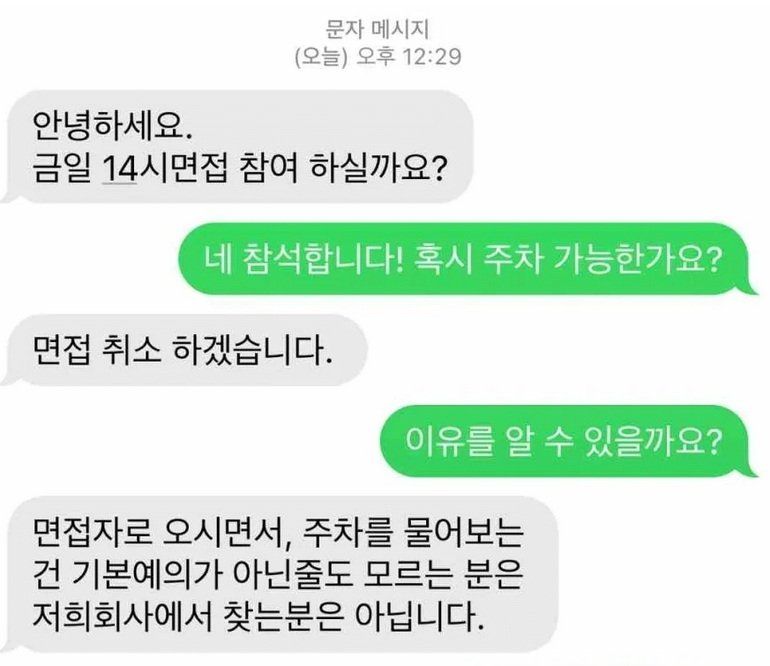 [유머] 회사 면접에 주차 되냐고 물어봤다가 취소당한 취준생 -  와이드섬
