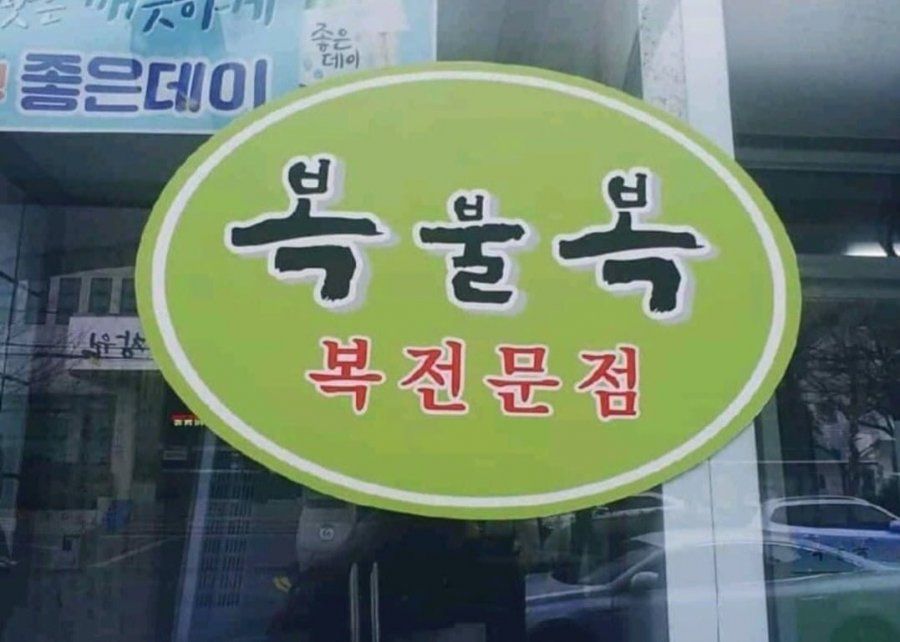 [유머] 위험한 복집 -  와이드섬