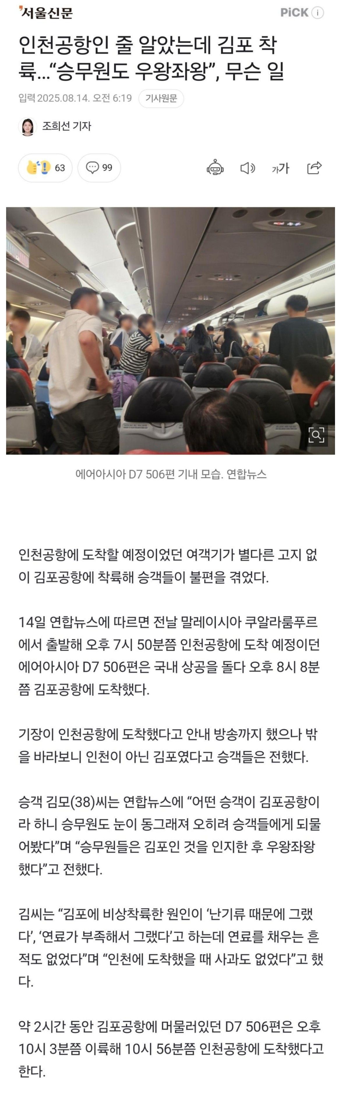 [유머] 인천공항행 비행기 김포 착륙 -  와이드섬