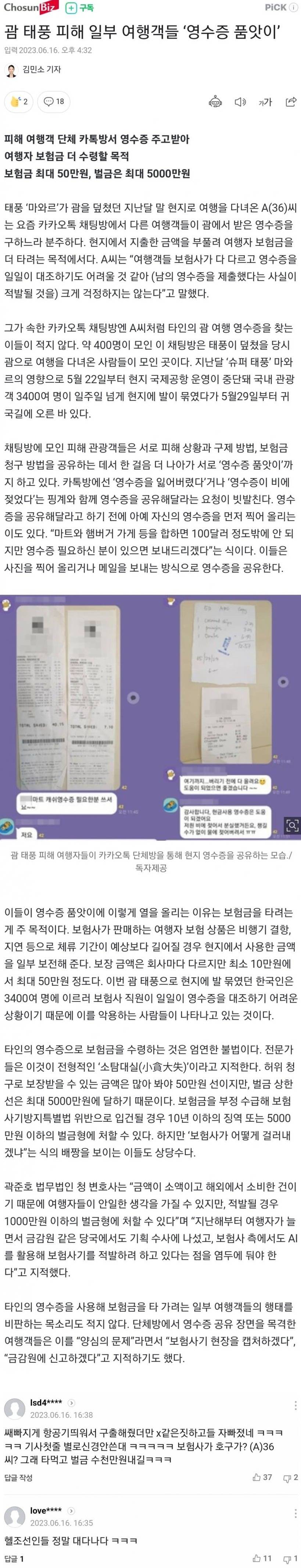 [유머] 괌 태풍 피해 여행객들 영수증 품앗이 -  와이드섬