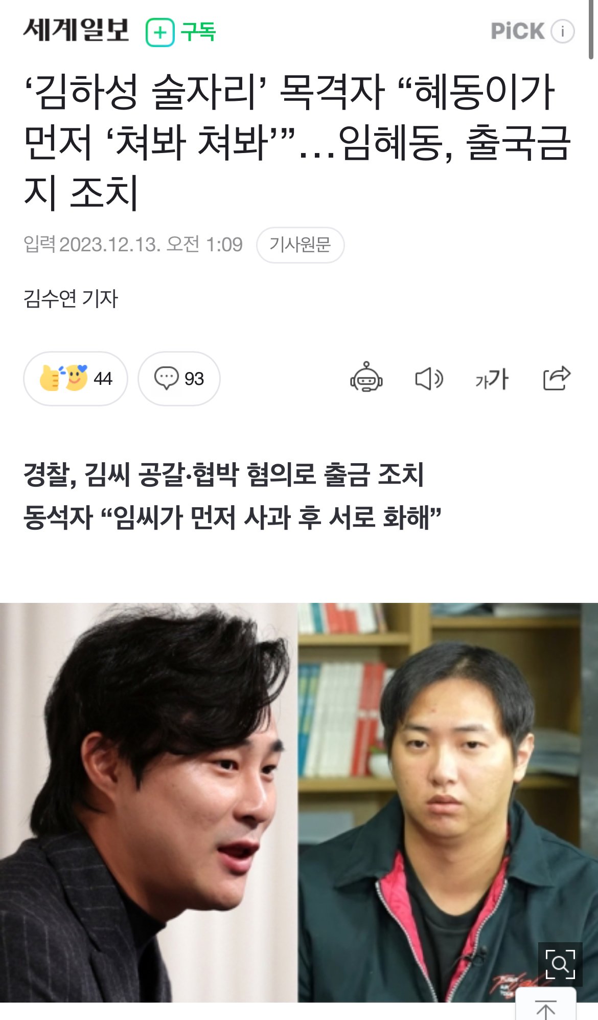 [유머] ‘김하성 술자리’ 목격자 “혜동이가 먼저 ‘쳐봐 쳐봐 -  와이드섬